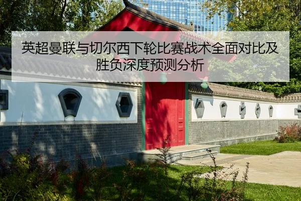 英超曼联与切尔西下轮比赛战术全面对比及胜负深度预测分析